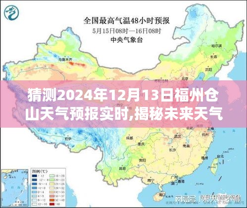 揭秘福州仓山未来天气，智能预测系统精准预测2024年12月13日实时天气，科技引领生活新篇章。