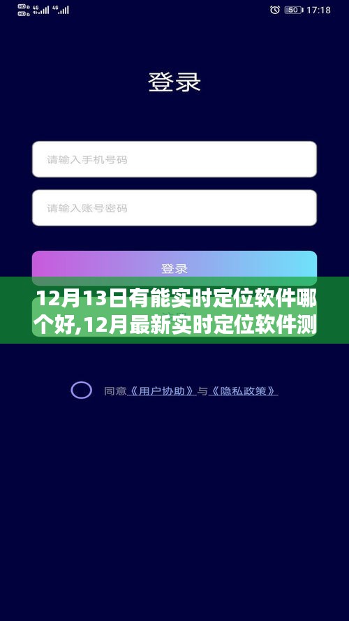 实时定位软件测评，哪款软件在最新测评中脱颖而出？