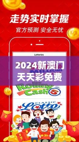 2024新澳门天天彩免费资料大全特色349期：开启您的财富之旅