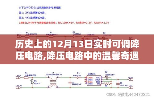 12月13日的历史时刻，降压电路中的温馨奇遇与特殊记忆