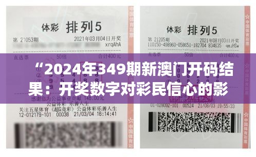 “2024年349期新澳门开码结果：开奖数字对彩民信心的影响”