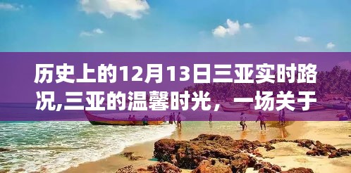 三亚实时路况回顾，温馨时光里的奇妙旅程，历史的12月13日记录