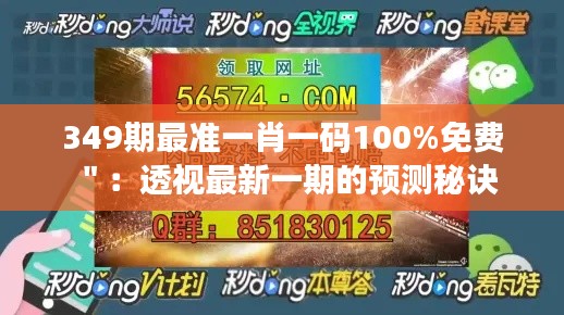 349期最准一肖一码100%免费＂：透视最新一期的预测秘诀