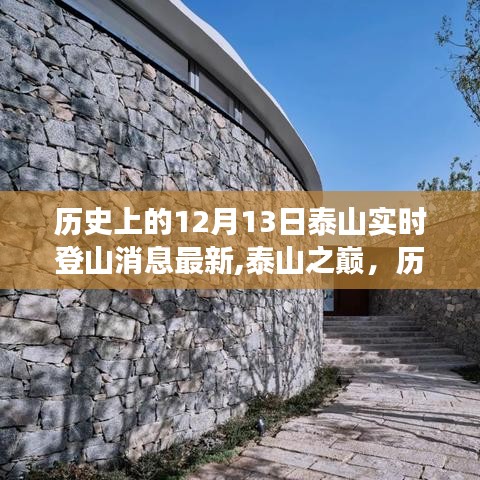 泰山之巅，历史变迁中的励志攀登之旅实时更新消息（12月13日）