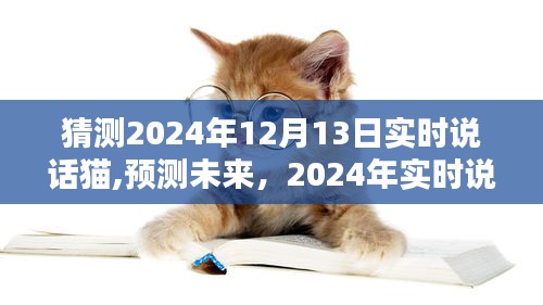 2024年实时说话猫的前瞻探索与未来预测