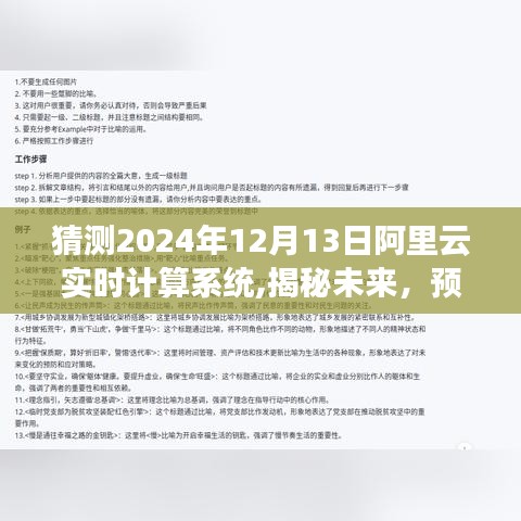 揭秘未来，预测阿里云实时计算系统在2024年的崭新面貌与实时计算发展趋势分析。