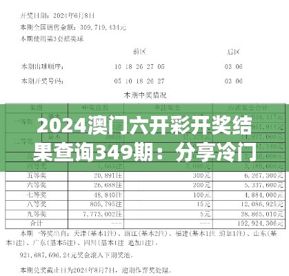 2024澳门六开彩开奖结果查询349期：分享冷门号码的意外之喜