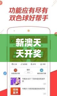 新澳天天开奖免费资料349期： 新澳彩票的财富盛宴邀您共赏