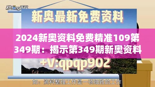 2024新奥资料免费精准109第349期：揭示第349期新奥资料背后的精准策略