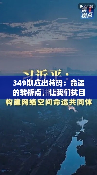 349期应出特码：命运的转折点，让我们拭目以待