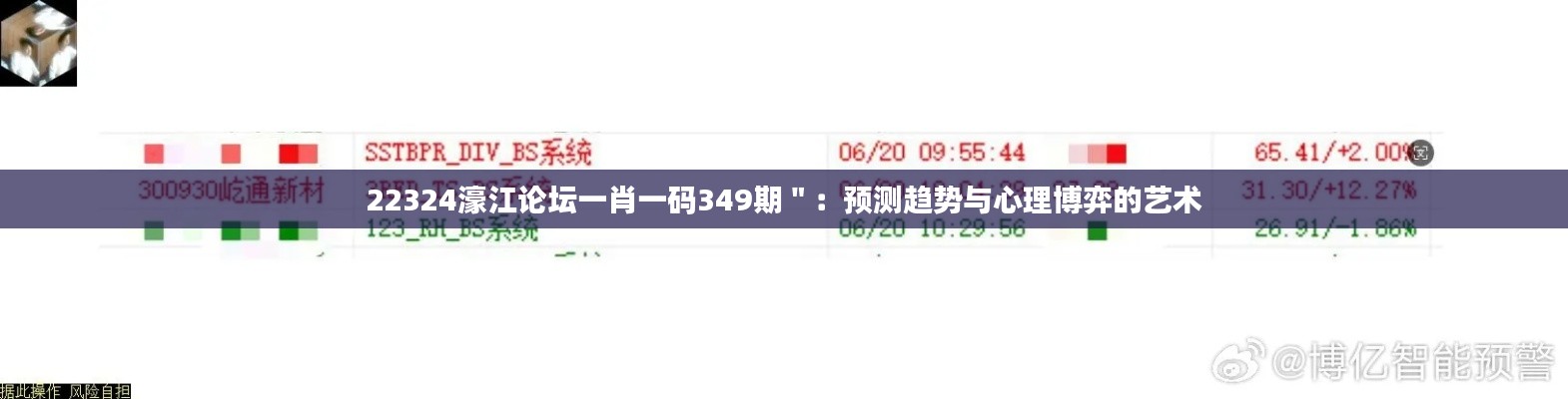 22324濠江论坛一肖一码349期＂：预测趋势与心理博弈的艺术