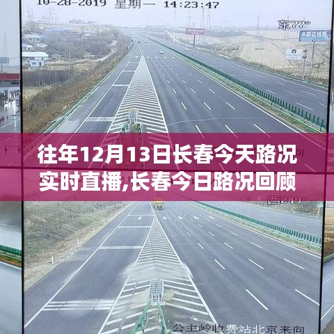 历年十二月十三日长春城市路况实时直播回顾与今日路况分析