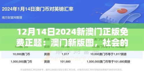 12月14日2024新澳门正版免费正题：澳门新版图，社会的进步