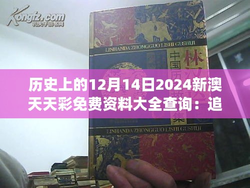 历史上的12月14日2024新澳天天彩免费资料大全查询：追寻彩券中的艺术元素