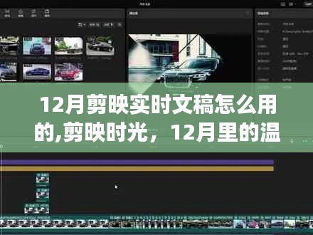 剪映时光，12月温馨文案之旅，探索实时文稿使用指南