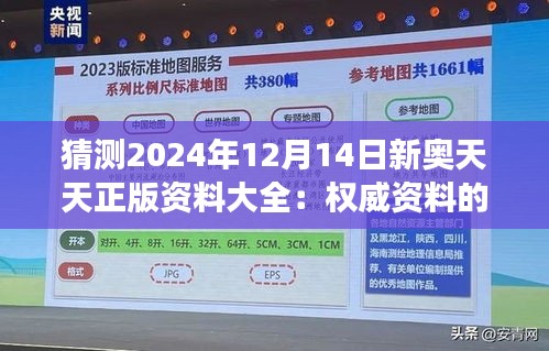 猜测2024年12月14日新奥天天正版资料大全：权威资料的全面解读