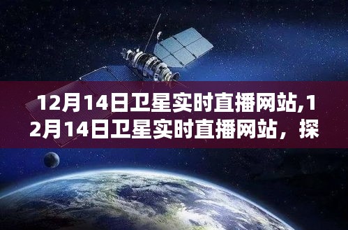 12月14日卫星实时直播网站，探索宇宙的新窗口