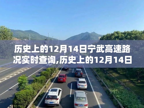 历史上的12月14日宁武高速路况实时查询全攻略，适用于初学者与进阶用户参考