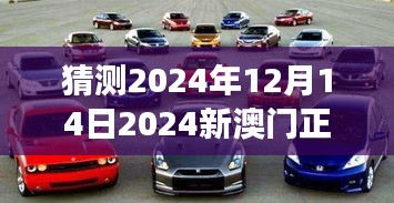 猜测2024年12月14日2024新澳门正版免费资本车：澳门科技发展的新动力