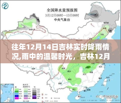 吉林雨日温情与友情故事，12月14日雨中时光