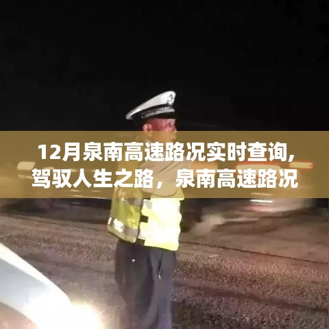 泉南高速路况实时查询背后的励志故事启示，驾驭人生之路的启示录