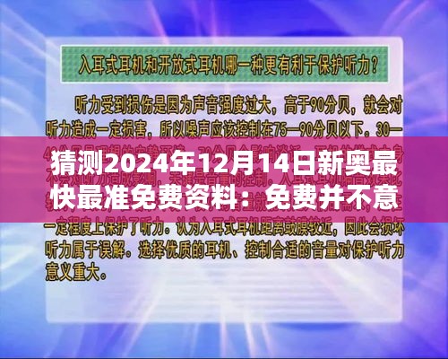 猜测2024年12月14日新奥最快最准免费资料：免费并不意味着低质