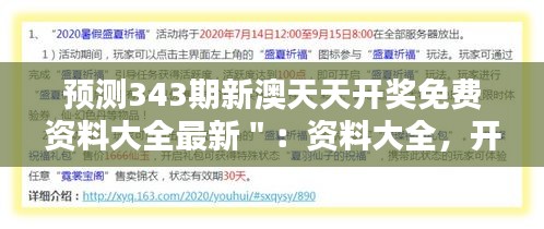 预测343期新澳天天开奖免费资料大全最新＂：资料大全，开启财富新篇章