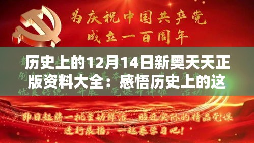 历史上的12月14日新奥天天正版资料大全：感悟历史上的这一刻