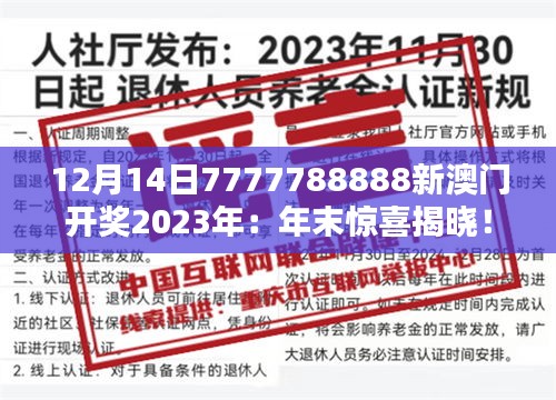 12月14日7777788888新澳门开奖2023年：年末惊喜揭晓！