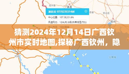 探秘广西钦州特色小店，独家解读钦州实时地图的隐藏宝藏（2024年12月14日）