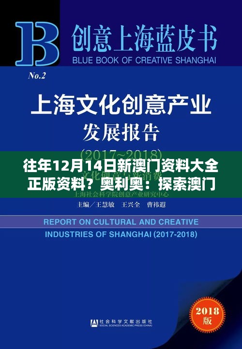 往年12月14日新澳门资料大全正版资料？奥利奥：探索澳门文化宝藏的秘钥