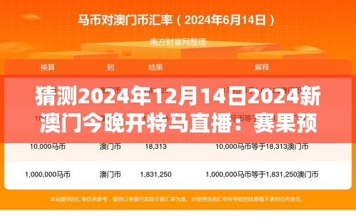 猜测2024年12月14日2024新澳门今晚开特马直播：赛果预测分析