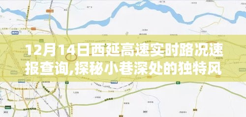 探秘小巷深处的独特风味，西延高速实时路况速报下的意外发现之旅