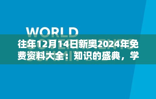 往年12月14日新奥2024年免费资料大全：知识的盛典，学习的乐园