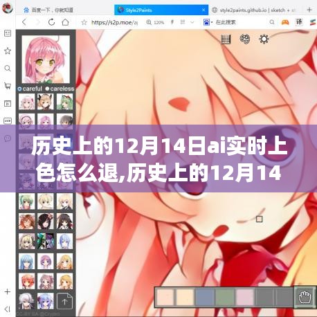 历史上的12月14日，AI实时上色技术的演变与挑战及如何退出