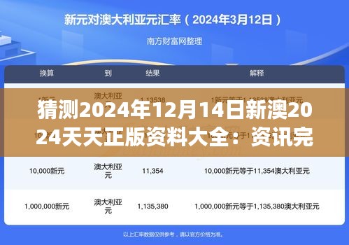 猜测2024年12月14日新澳2024天天正版资料大全：资讯完整性的极致展示