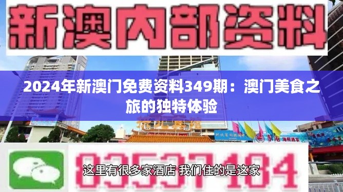 2024年新澳门免费资料349期：澳门美食之旅的独特体验