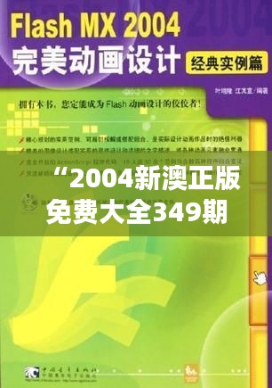 “2004新澳正版免费大全349期”：设计理念的传承与革新