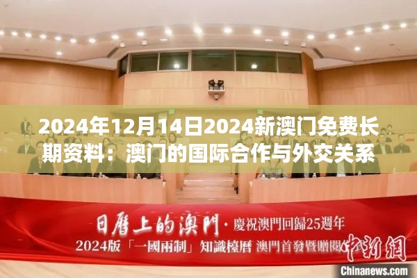 2024年12月14日2024新澳门免费长期资料：澳门的国际合作与外交关系