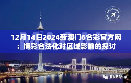 12月14日2024新澳门6合彩官方网：博彩合法化对区域影响的探讨