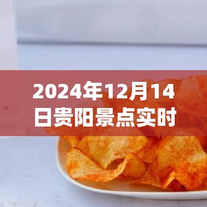 探秘贵阳，揭秘景点实时播报，贵阳旅游指南（2024年12月14日）