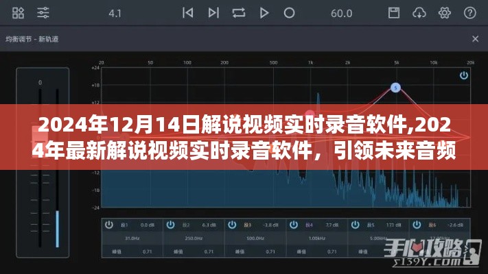 引领未来音频录制革命，最新解说视频实时录音软件解析