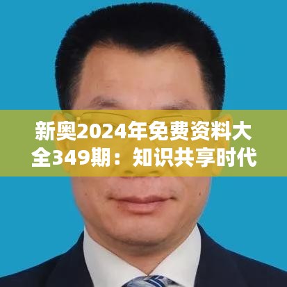 新奥2024年免费资料大全349期：知识共享时代的里程碑