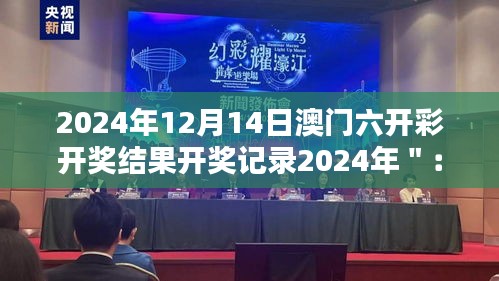 2024年12月14日澳门六开彩开奖结果开奖记录2024年＂：开奖结果对社会心理的影响