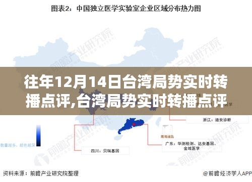 往年12月14日台湾局势深度解析与实时转播点评回顾