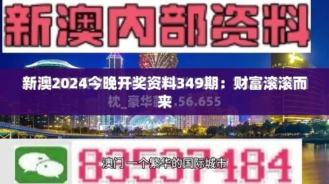 新澳2024今晚开奖资料349期：财富滚滚而来