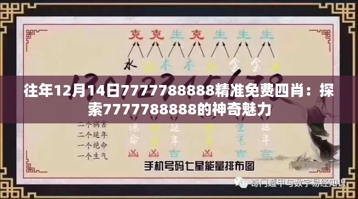 往年12月14日7777788888精准免费四肖：探索7777788888的神奇魅力