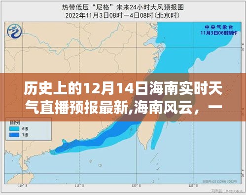 海南风云，历史直播回顾与温馨相伴的直播故事——12月14日海南实时天气直播预报最新消息