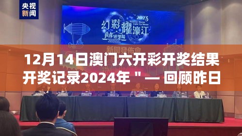 12月14日澳门六开彩开奖结果开奖记录2024年＂— 回顾昨日，澳门六彩的传奇一刻