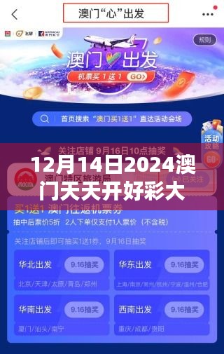 12月14日2024澳门天天开好彩大全开奖结果：意料之中的大奖揭晓